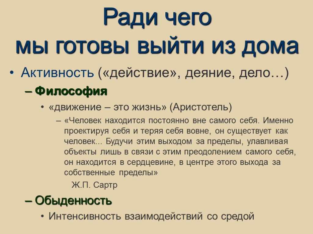 Ради чего мы готовы выйти из дома Активность («действие», деяние, дело…) Философия «движение –